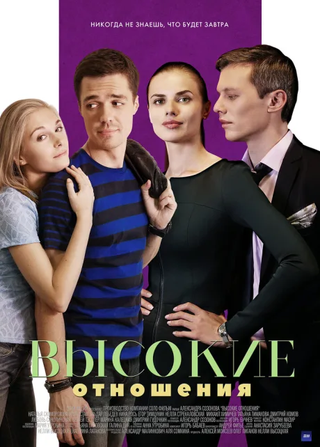 Высокие отношения (сериал 2017)