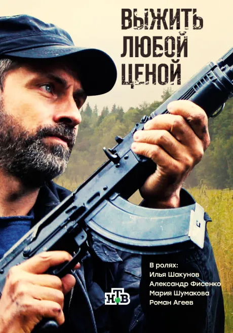 Выжить любой ценой (сериал 2017)
