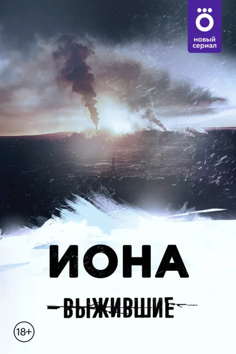 Выжившие: Иона (сериал 2021)