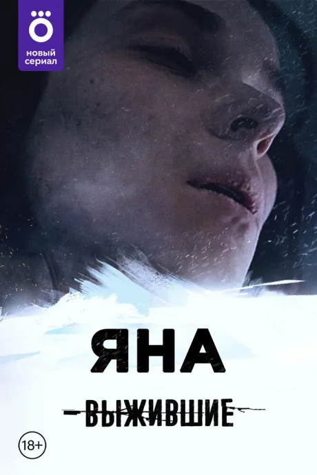 Выжившие: Яна (сериал 2021)