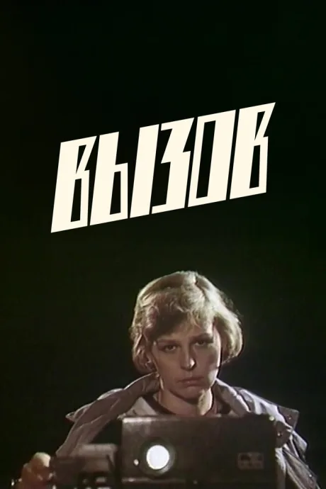 Вызов (1986)
