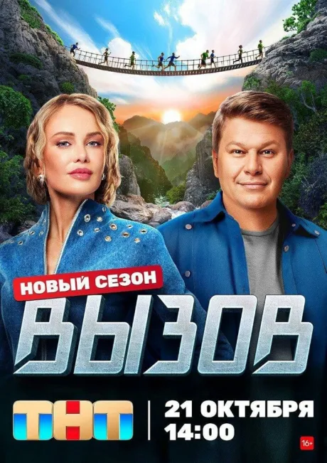 Вызов (сериал 2022)
