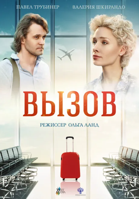 Вызов (2015)