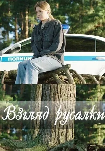 Взгляд русалки (сериал 2024)