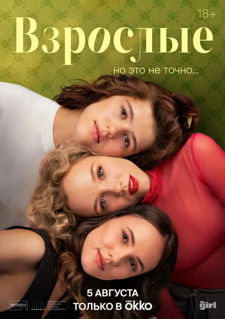 Взрослые (сериал 2024)