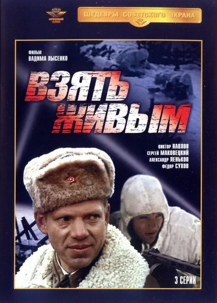 Взять живым (сериал 1982)
