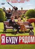 Я буду рядом (2003)