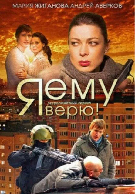 Я ему верю! (сериал 2012)