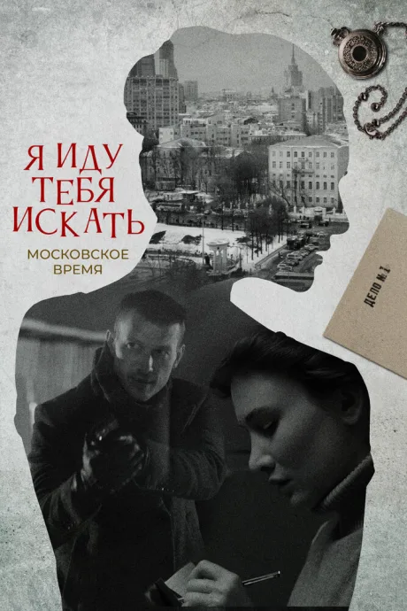 Я иду тебя искать (сериал 2021)