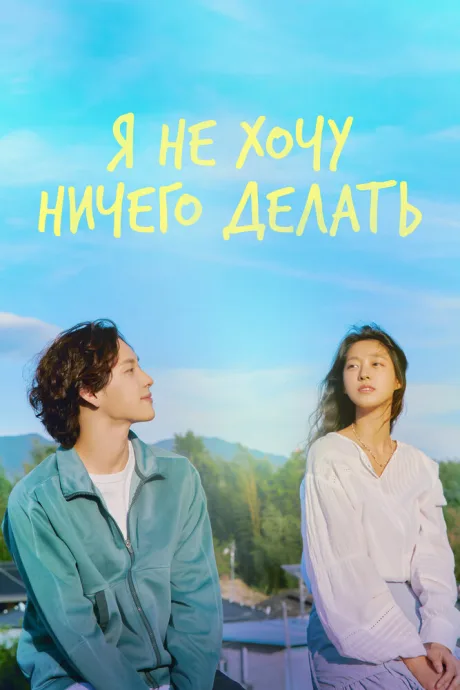 Я не хочу ничего делать (сериал 2022)
