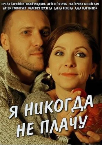 Я никогда не плачу (сериал 2016)
