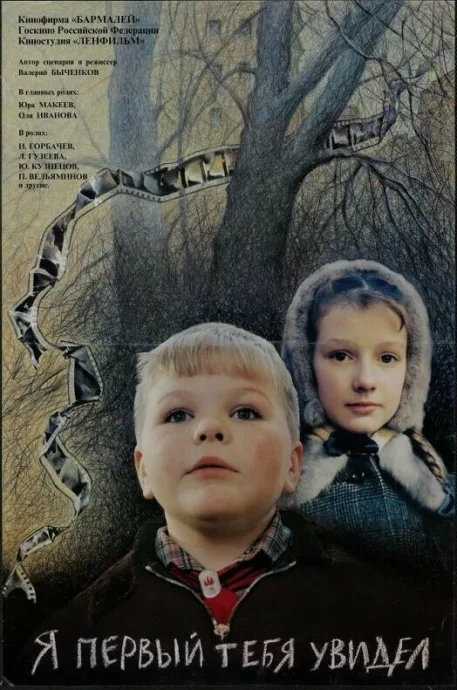 Я первый тебя увидел (1998)