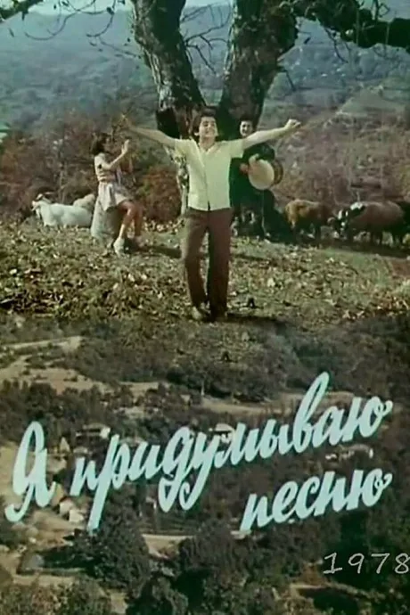 Я придумываю песню (1978)