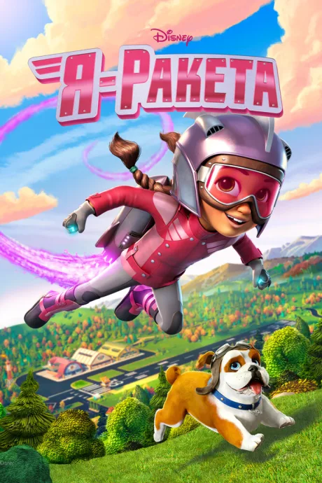 Я — ракета (сериал 2019)