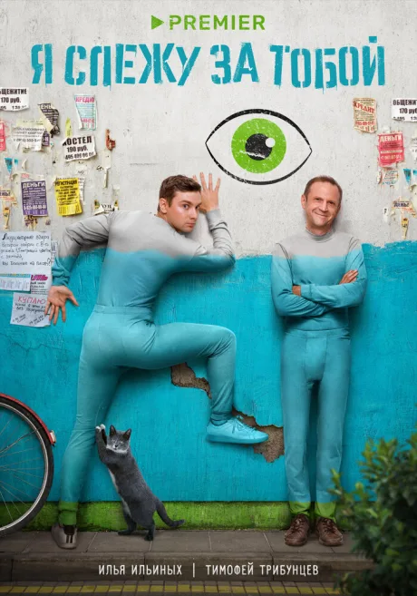 Я слежу за тобой (сериал 2022)