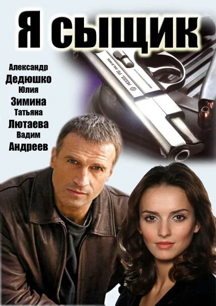 Я сыщик (сериал 2007)