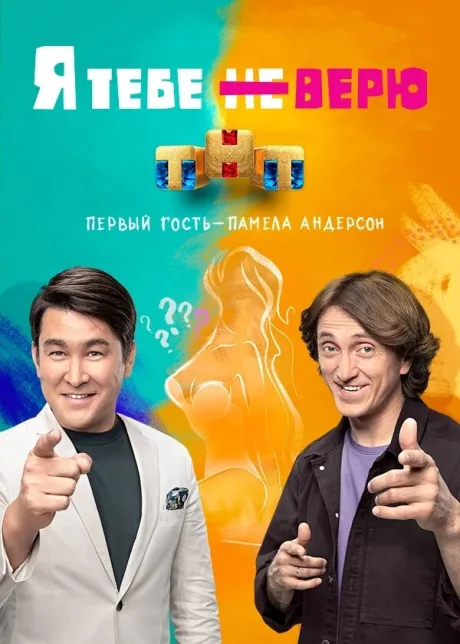 Я тебе не верю (сериал 2021)