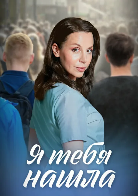 Я тебя нашла (сериал 2024)