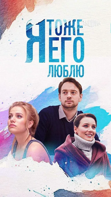 Я тоже его люблю (сериал 2019)