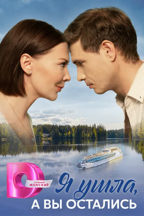 Я ушла, а вы остались (сериал 2025)