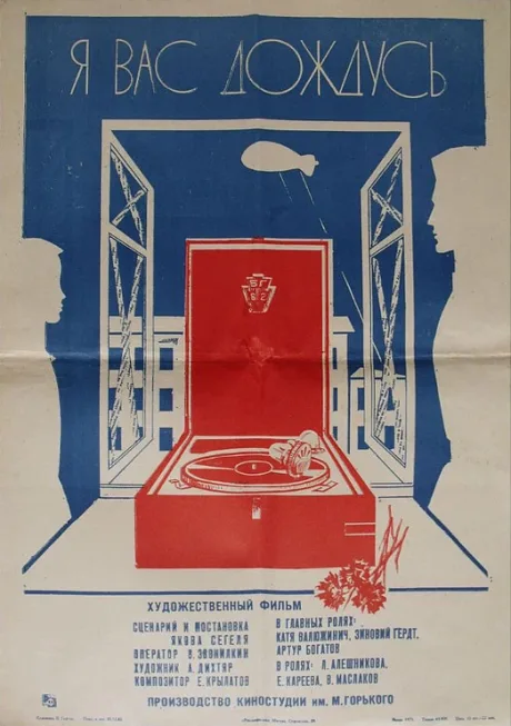 Я вас дождусь… (1982)