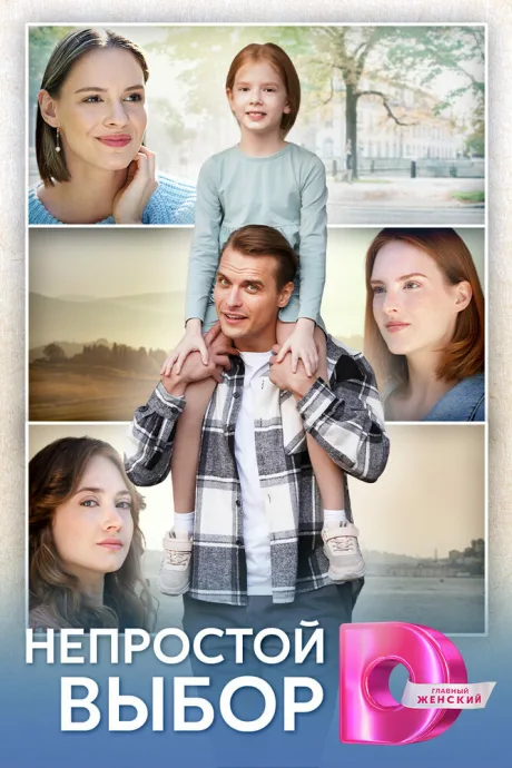 Я вернусь за тобой (сериал 2024)