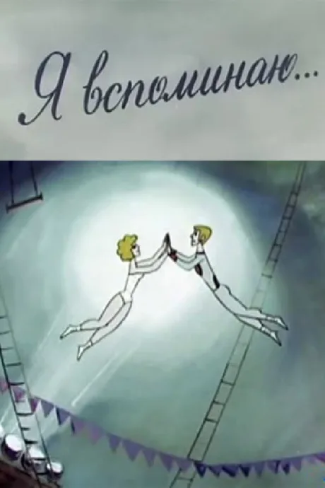 Я вспоминаю… (1975)