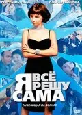 Я всё решу сама: Танцующая на волнах (сериал 2003)