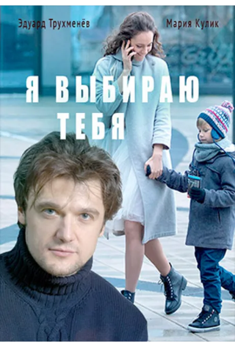 Я выбираю тебя (сериал 2017)