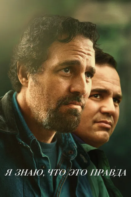 Я знаю, что это правда (сериал 2020)