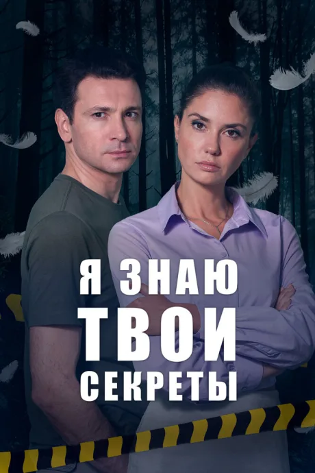 Я знаю твои секреты (сериал 2015)