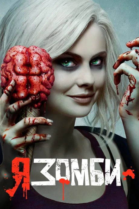 Я – зомби (сериал 2015)