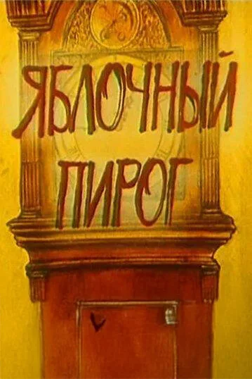 Яблочный пирог (1991)