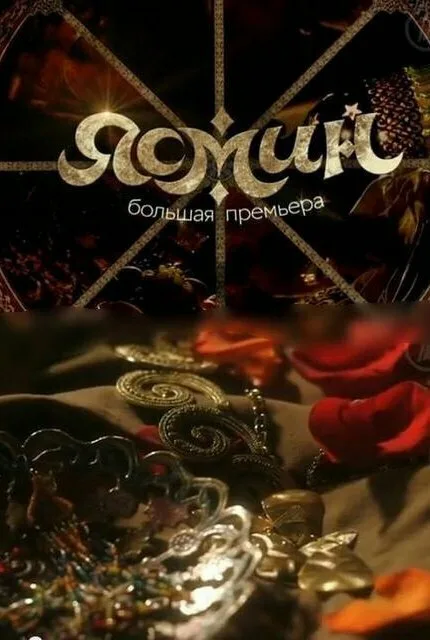 Ясмин (сериал 2013)