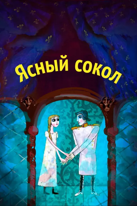 Ясный сокол (2012)
