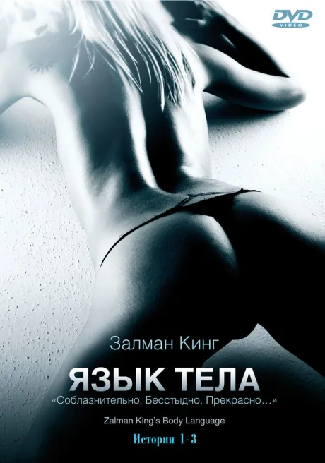 Язык тела (сериал 2008)