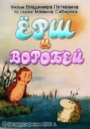 Ёрш и воробей (2001)