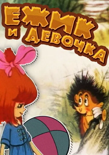 Ёжик и девочка (1988)