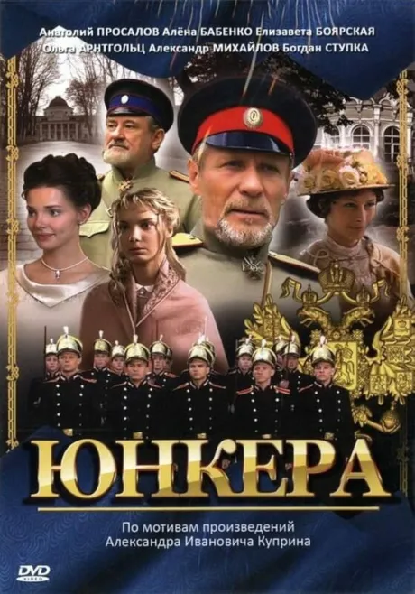 Юнкера (сериал 2006)
