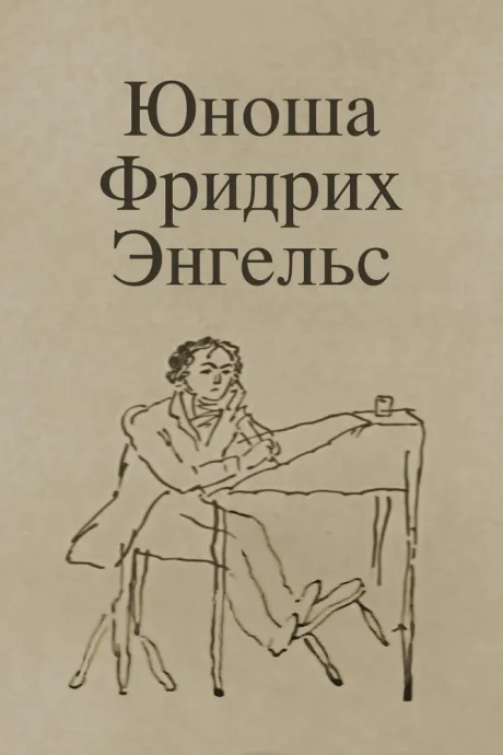 Юноша Фридрих Энгельс (1970)
