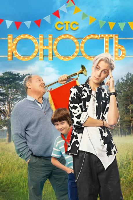 Юность (сериал 2023)