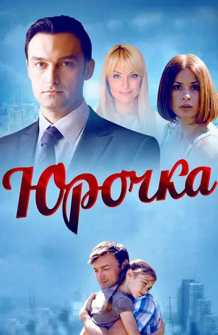 Юрочка (сериал 2015)