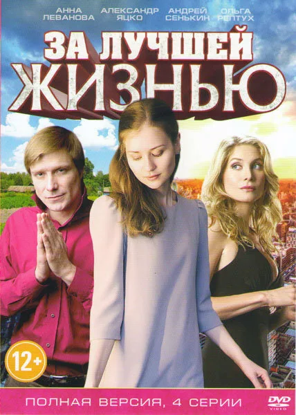 За лучшей жизнью (сериал 2016)