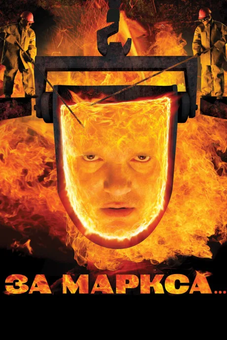 За Маркса… (2012)