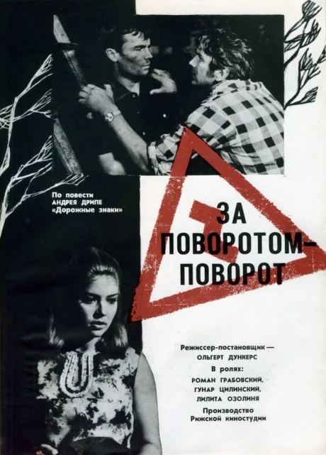 За поворотом — поворот (1968)