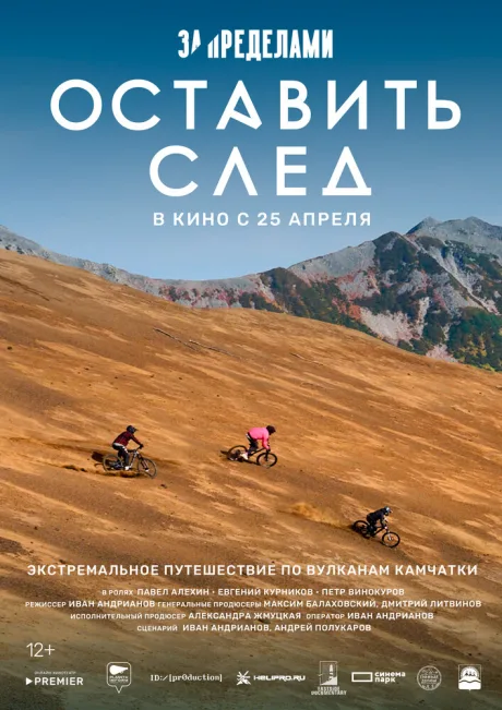 За пределами. Оставить след (2023)
