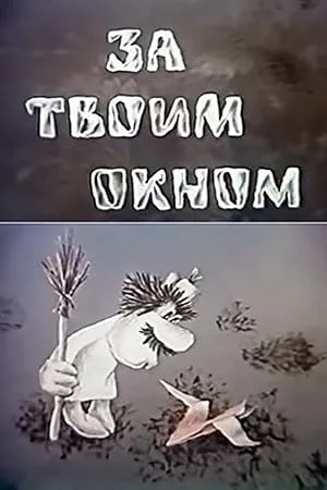 За твоим окном (1986)