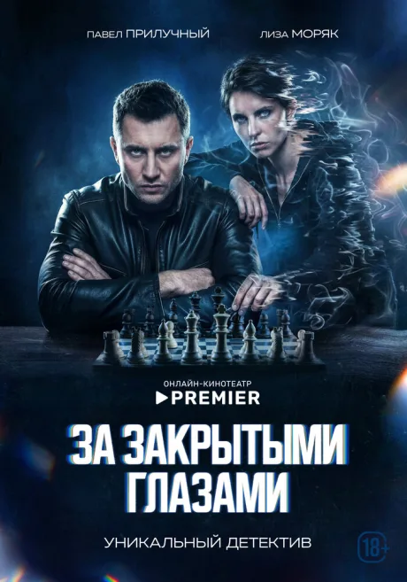 За закрытыми глазами (сериал 2022)