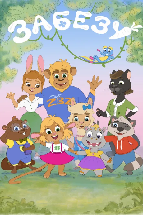Забезу. Уши с хвостиком (сериал 2021)