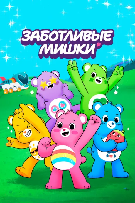Заботливые мишки (сериал 2019)